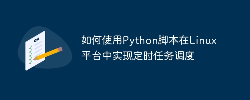 Python 스크립트를 사용하여 Linux 플랫폼에서 예약된 작업 예약을 구현하는 방법