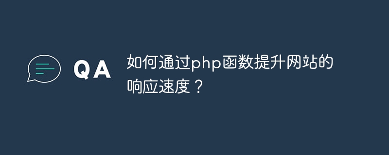 如何透過php函數提升網站的反應速度？