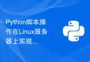 Python脚本操作在Linux服务器上实现自动化部署的方法