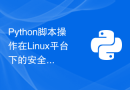 Python脚本操作在Linux平台下的安全防护技术