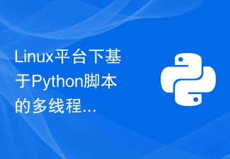 Linux平台下基于Python脚本的多线程操作实现