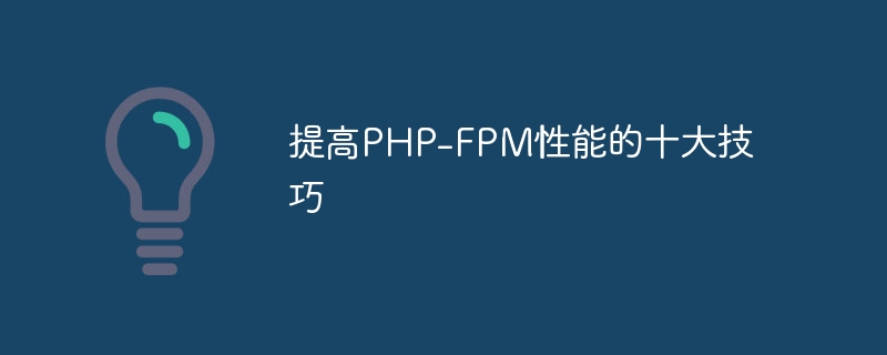 提高PHP-FPM性能的十大技巧