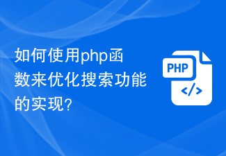 Bagaimana untuk menggunakan fungsi php untuk mengoptimumkan pelaksanaan fungsi carian?