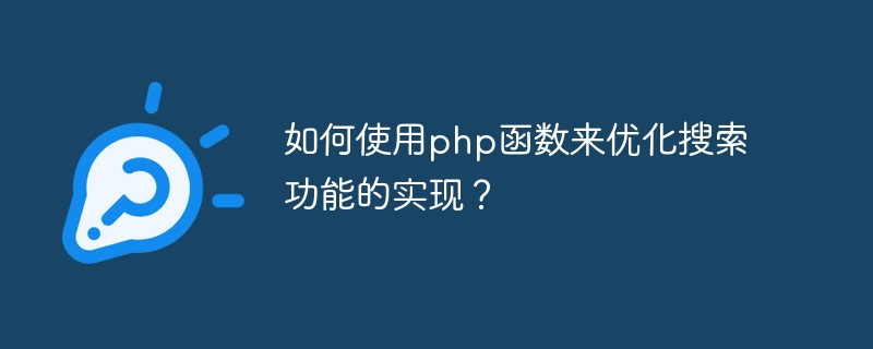 如何使用php函数来优化搜索功能的实现？