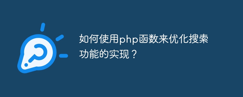 Comment utiliser les fonctions php pour optimiser la mise en œuvre des fonctions de recherche ?