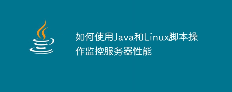 Java 및 Linux 스크립트 작업을 사용하여 서버 성능을 모니터링하는 방법