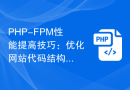 PHP-FPM性能提高技巧：优化网站代码结构和逻辑