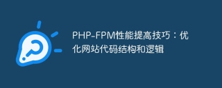 PHP-FPM performance improvement tips: optimize website code structure and logic