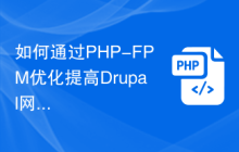 如何通过PHP-FPM优化提高Drupal网站的性能