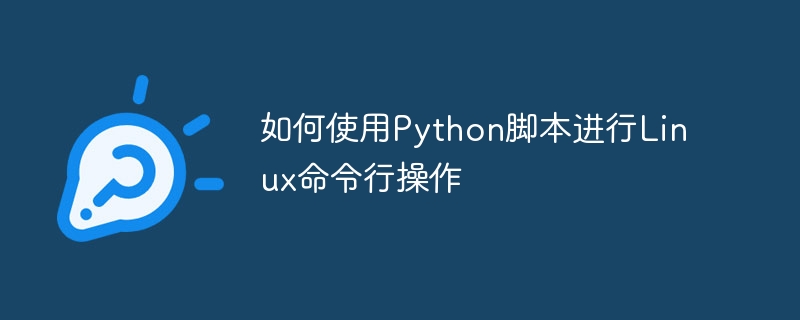 如何使用Python脚本进行Linux命令行操作