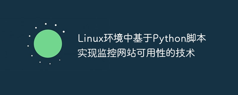 Linux环境中基于Python脚本实现监控网站可用性的技术