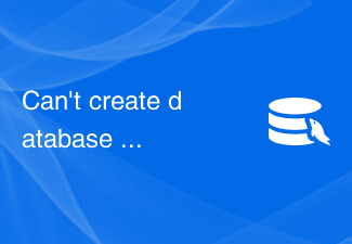 Can't create database 'database_name'; database exists - 如何解决MySQL报错：无法创建数据库，数据库已存在