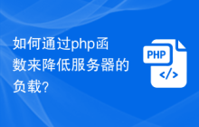 如何通过php函数来降低服务器的负载？