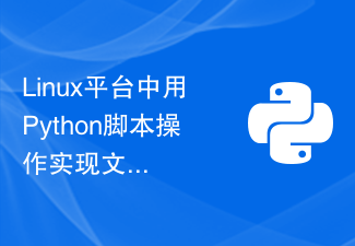 Linux平台中用Python脚本操作实现文件压缩与解压缩