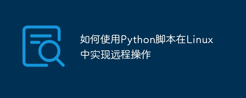 如何使用Python腳本在Linux中實現遠端操作