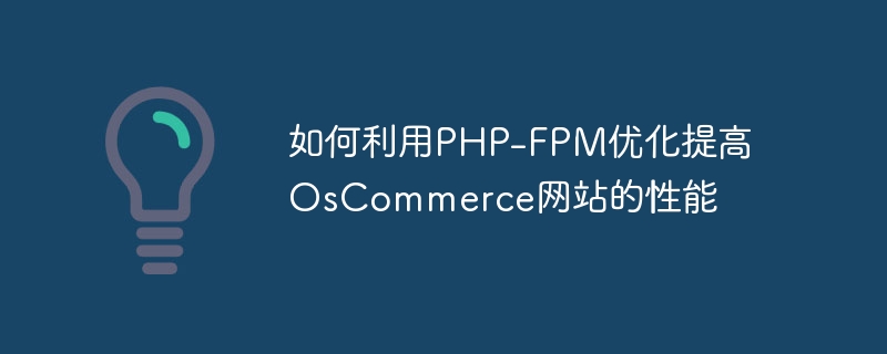 如何利用PHP-FPM优化提高OsCommerce网站的性能