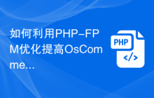 如何利用PHP-FPM优化提高OsCommerce网站的性能