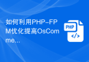 如何利用PHP-FPM优化提高OsCommerce网站的性能