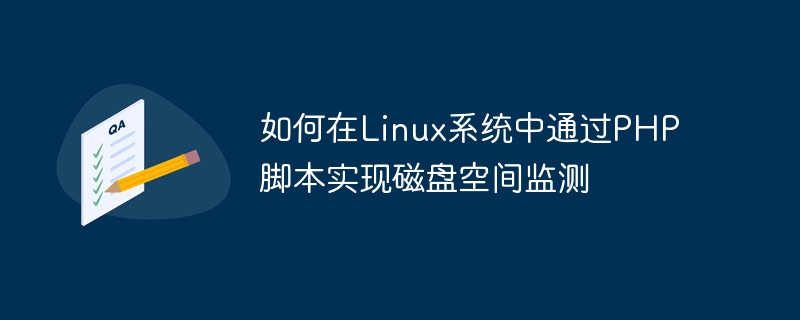 Bagaimana untuk melaksanakan pemantauan ruang cakera melalui skrip PHP dalam sistem Linux