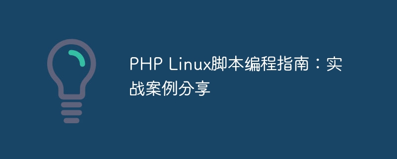 PHP Linux脚本编程指南：实战案例分享