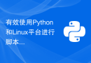 有效使用Python和Linux平台进行脚本操作