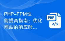 PHP-FPM性能提高指南：优化网站的响应时间和吞吐量