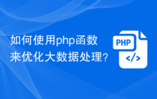 如何使用php函数来优化大数据处理？
