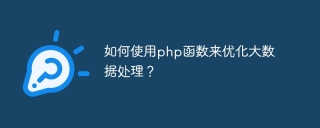 如何使用php函数来优化大数据处理？