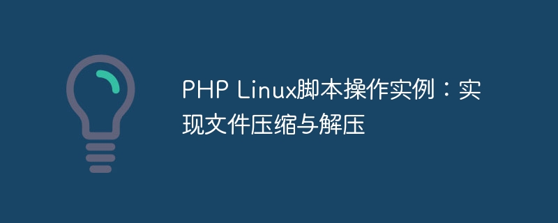 PHP Linux脚本操作实例：实现文件压缩与解压