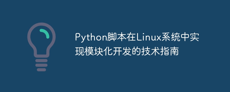 Python脚本在Linux系统中实现模块化开发的技术指南