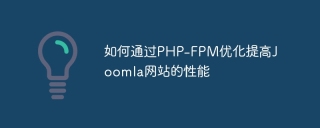 如何通过php-fpm优化提高joomla网站的性能