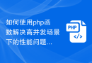 如何使用php函数解决高并发场景下的性能问题？