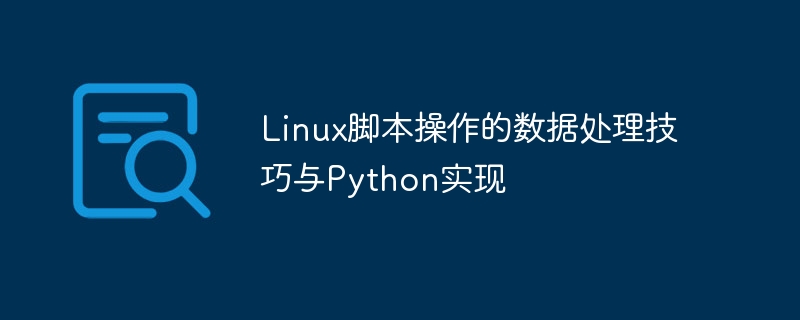 데이터 처리 기술 및 Linux 스크립트 작업의 Python 구현