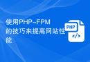 使用PHP-FPM的技巧来提高网站性能