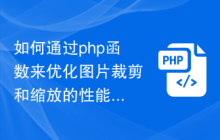 如何通过php函数来优化图片裁剪和缩放的性能？