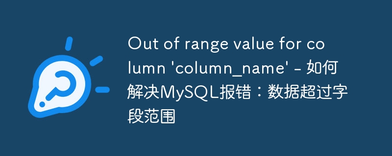 Out of range value for column \'column_name\' - 如何解决MySQL报错：数据超过字段范围