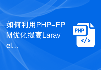 How to use PHP-FPM optimization to improve the performance of Laravel applications