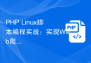 PHP Linux脚本编程实战：实现Web爬虫