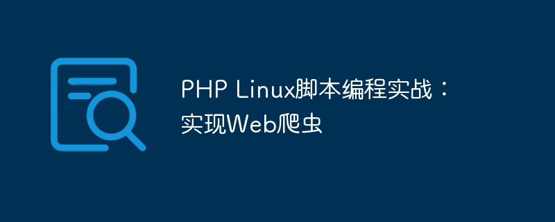 PHP Linux脚本编程实战：实现Web爬虫