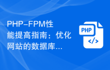 PHP-FPM性能提高指南：优化网站的数据库访问