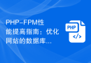 PHP-FPM性能提高指南：优化网站的数据库访问