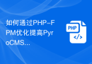 如何通过PHP-FPM优化提高PyroCMS网站的性能