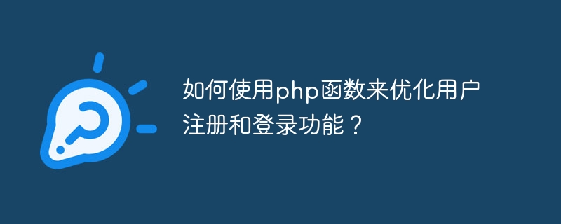 Comment utiliser les fonctions php pour optimiser les fonctions denregistrement et de connexion des utilisateurs ?