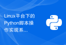 Linux平台下的Python脚本操作实现系统资源管理