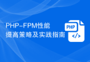 PHP-FPM性能提高策略及实践指南