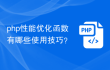 php性能优化函数有哪些使用技巧？