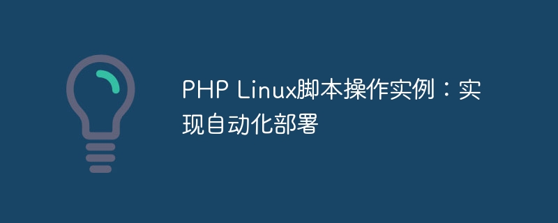 PHP Linux脚本操作实例：实现自动化部署