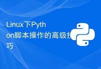 Linux下Python腳本操作的進階技巧