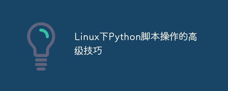 Linux下Python脚本操作的高级技巧