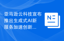 亚马逊云科技宣布推出生成式AI新服务加速创新